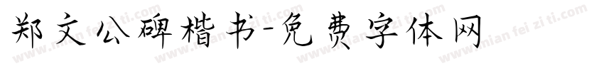 郑文公碑楷书字体转换