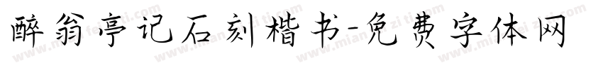 醉翁亭记石刻楷书字体转换