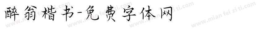 醉翁楷书字体转换