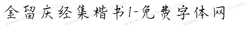 金留庆经集楷书1字体转换