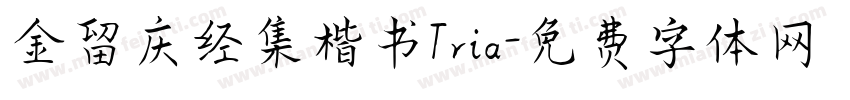 金留庆经集楷书Tria字体转换
