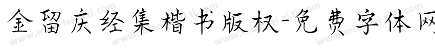 金留庆经集楷书版权字体转换