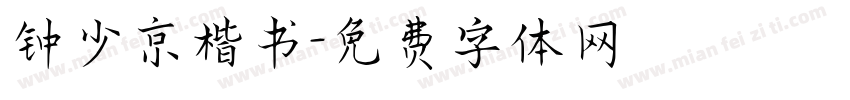 钟少京楷书字体转换