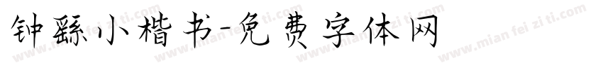 钟繇小楷书字体转换