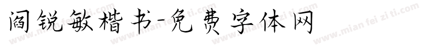 阎锐敏楷书字体转换