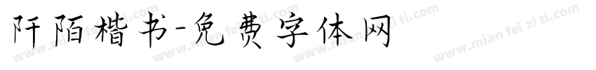 阡陌楷书字体转换