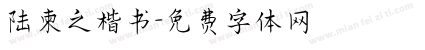 陆柬之楷书字体转换