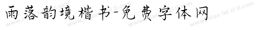 雨落韵境楷书字体转换