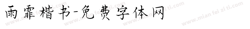 雨霏楷书字体转换