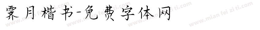 霁月楷书字体转换