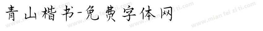 青山楷书字体转换