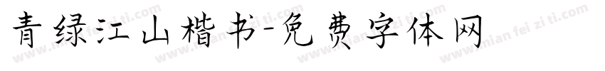 青绿江山楷书字体转换