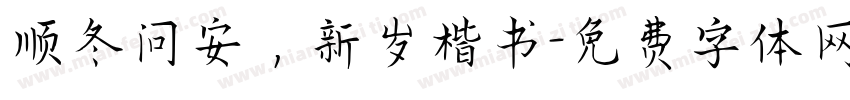 顺冬问安，新岁楷书字体转换