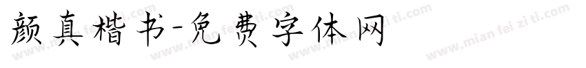 颜真楷书字体转换