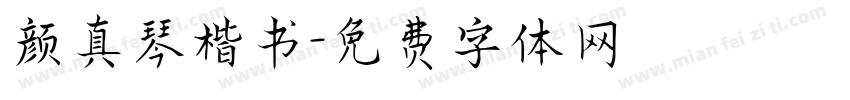 颜真琴楷书字体转换