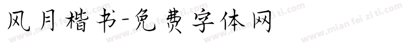 风月楷书字体转换