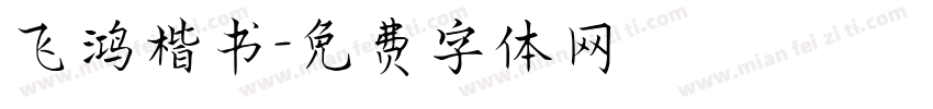 飞鸿楷书字体转换