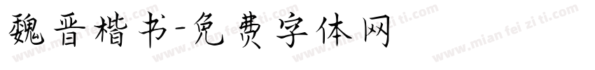 魏晋楷书字体转换