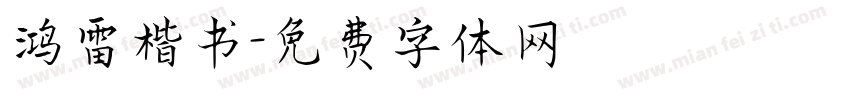 鸿雷楷书字体转换