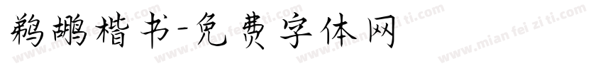鹈鹕楷书字体转换