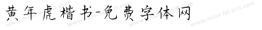 黄年虎楷书字体转换