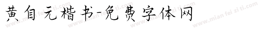 黄自元楷书字体转换