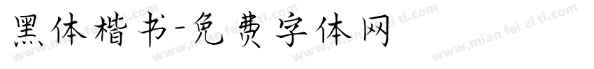 黑体楷书字体转换