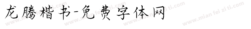 龙腾楷书字体转换