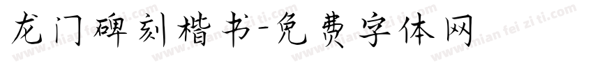 龙门碑刻楷书字体转换