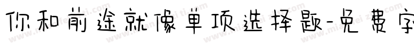 你和前途就像单项选择题字体转换