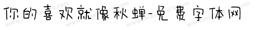 你的喜欢就像秋蝉字体转换