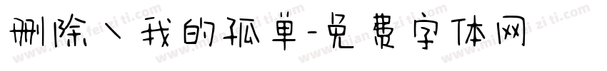 删除丶我的孤单字体转换