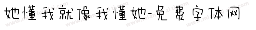 她懂我就像我懂她字体转换