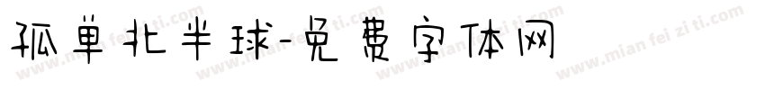 孤单北半球字体转换