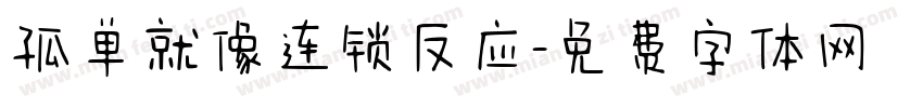孤单就像连锁反应字体转换