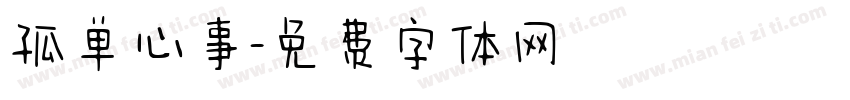 孤单心事字体转换