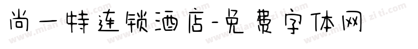 尚一特连锁酒店字体转换