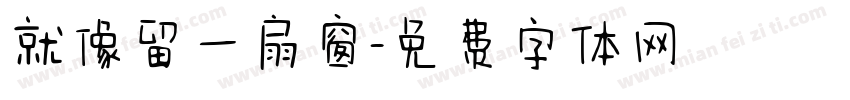 就像留一扇窗字体转换