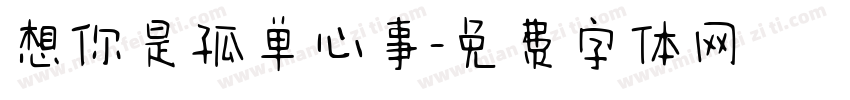 想你是孤单心事字体转换