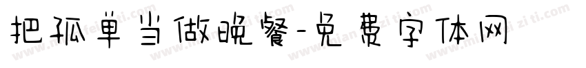 把孤单当做晚餐字体转换