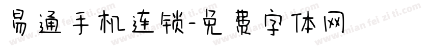 易通手机连锁字体转换
