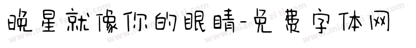 晚星就像你的眼睛字体转换