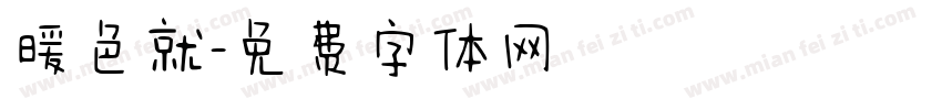 暖色就字体转换