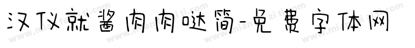 汉仪就酱肉肉哒简字体转换