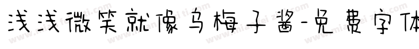 浅浅微笑就像乌梅子酱字体转换