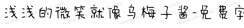 浅浅的微笑就像乌梅子酱字体转换
