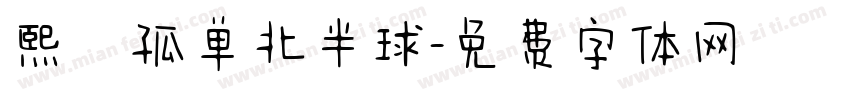 熙の孤单北半球字体转换
