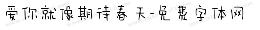爱你就像期待春天字体转换