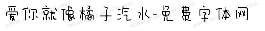 爱你就像橘子汽水字体转换