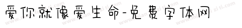 爱你就像爱生命字体转换